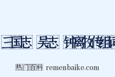 三国志·吴志·钟离牧传组词是什么意思的图片